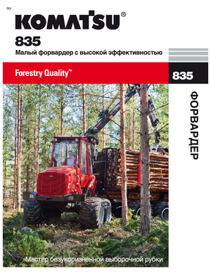 Šumski specijalni traktori Komatsu 835