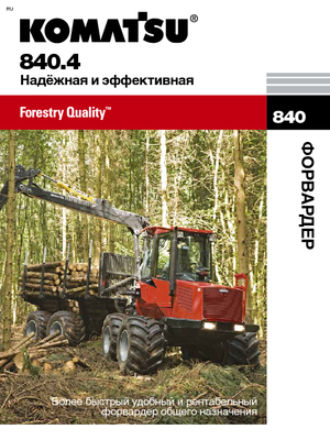 Šumski specijalni traktori Komatsu 840.4