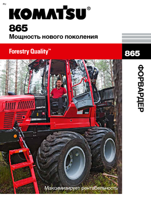 Šumski specijalni traktori Komatsu 865 8WD