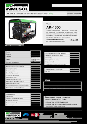 Benzinski generatori struje INMESOL AK-1300-E