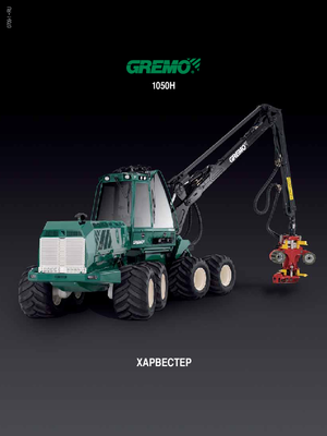 Kombajni Gremo 1050 H