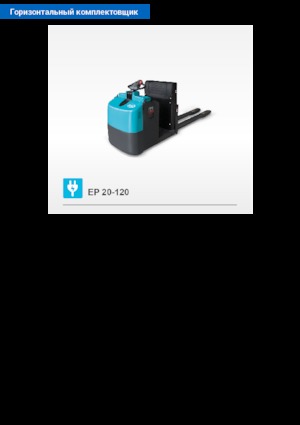 Skupljači narudžbi Baoli EP 20-120