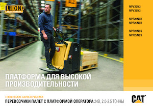 Platforma za stojeće rukovatelje za paletne viličare Caterpillar NPV25N3