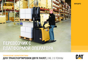 Platforma za stojeće rukovatelje za paletne viličare Caterpillar NPV20PD