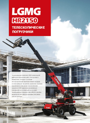 Teleskopski utovarivači LGMG  HR2150