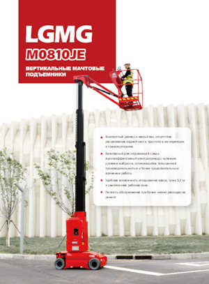Vertikalna podizna platforma s jednim jarbolom LGMG  M0810JE