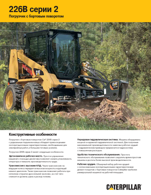 Mini utovarivači Caterpillar 226B II