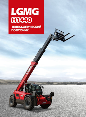 Teleskopski utovarivači LGMG  H1440