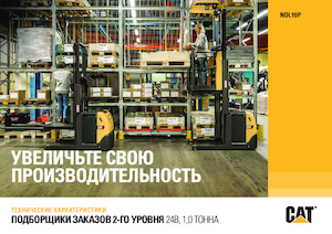 Skupljači narudžbi Caterpillar NOL10P 