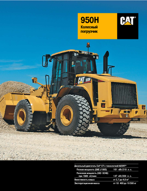Utovarivači na kotačima Caterpillar 950H