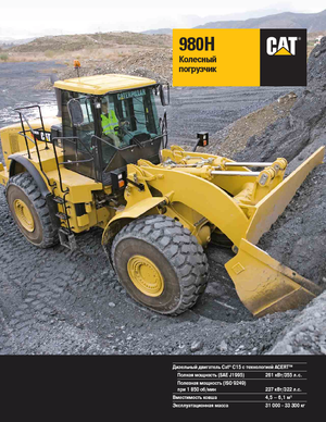 Utovarivači na kotačima Caterpillar 980H