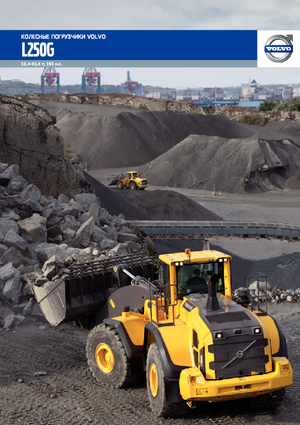 Utovarivači na kotačima Volvo L250G