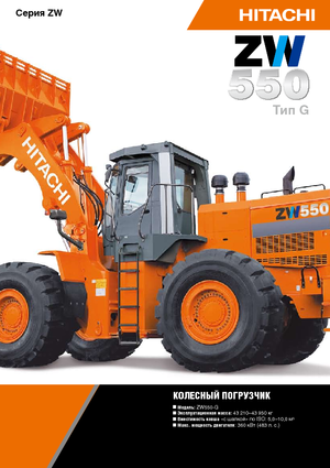Utovarivači na kotačima Hitachi ZW 550