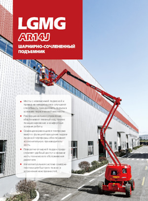 Zglobna podizna platforma na kotačima LGMG  AR14J