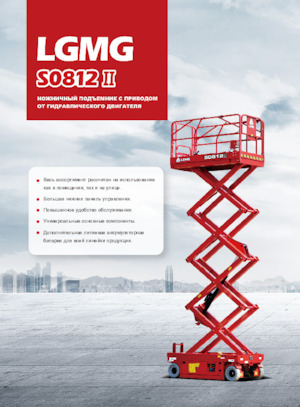 Dizalice na škare na kotačima LGMG  S0812II 