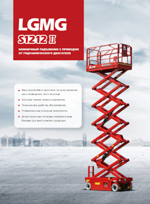Dizalice na škare na kotačima LGMG  S1212II 