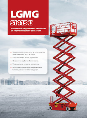 Dizalice na škare na kotačima LGMG  S1413II-Li
